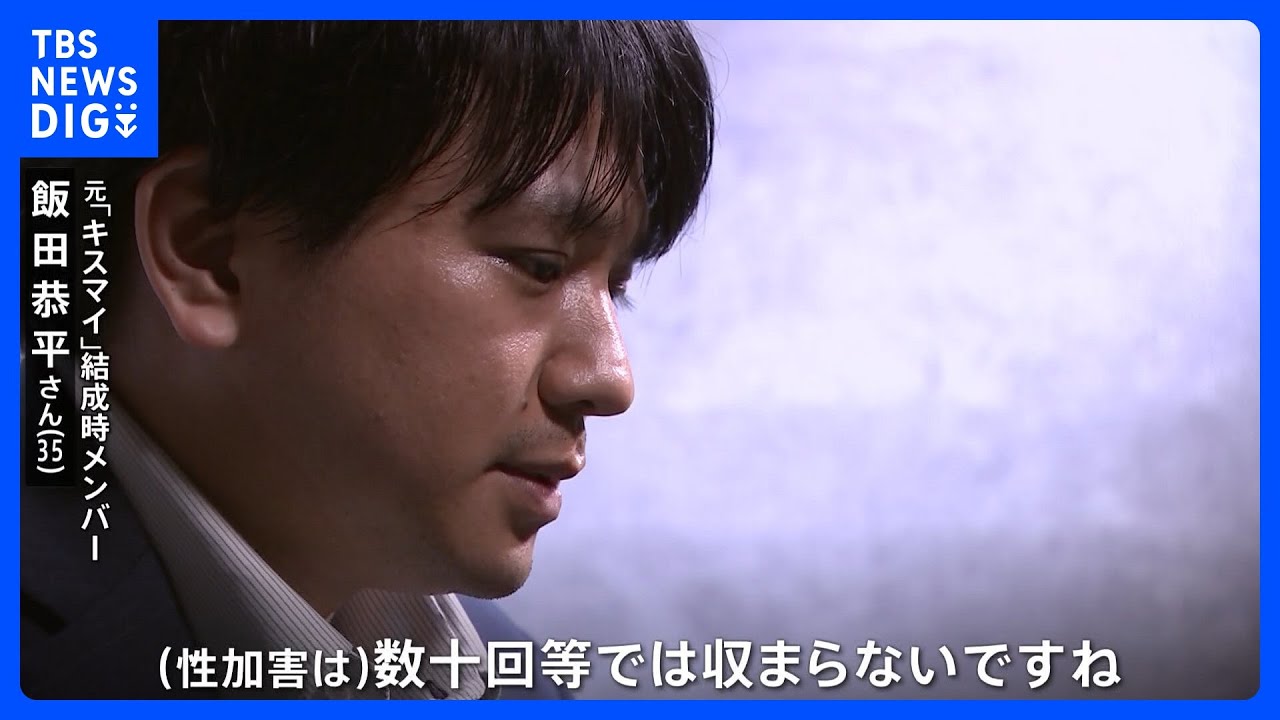 【初告白】元Kis-My-Ft2飯田恭平さん「辞めた理由は性加害」「数十回では収まらない」脱退理由“学業”ではなかった【独自】｜TBS NEWS DIG