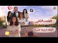 مسلسل المقعد الأخير الحلقة 14 الرابعة عشر كاملة 4K The Last Seat Full Ep 14