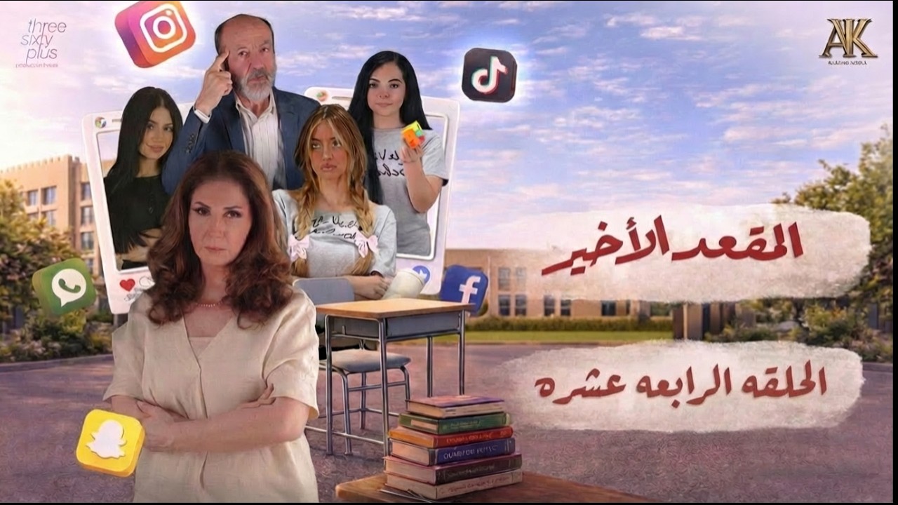 مسلسل المقعد الأخير - الحلقة 14 الرابعة عشر (كاملة) | 4K | The Last Seat - Full Ep 14