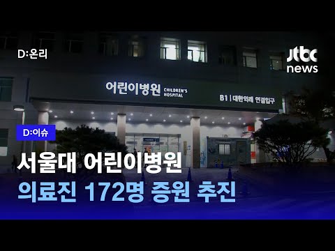 의료계 &quot;의대신설보다 기존 의대정원 증원 효과&quot;｜D:이슈