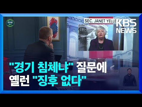 [글로벌K] 재닛 <strong>옐런</strong> 미 재무장관, 경기침체 우려에 &amp;quot;징후 없어&amp;quot; / KBS  2022.07.25.