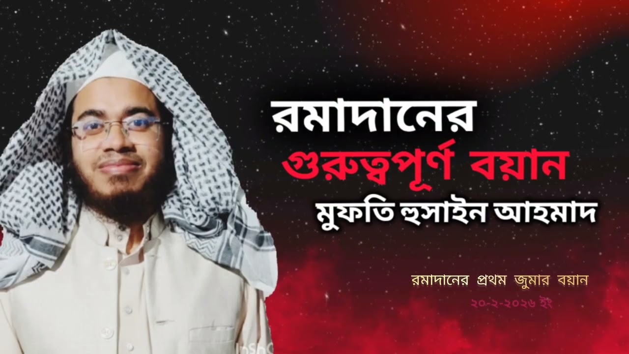 রমাদানের গুরুত্বপূর্ণ নসিহা || রোযার ফজিলত || রমাদানের আমল || মুফতি হুসাইন আহমাদ ||