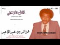 عزالدين عبد الماجد الشال منام عيني