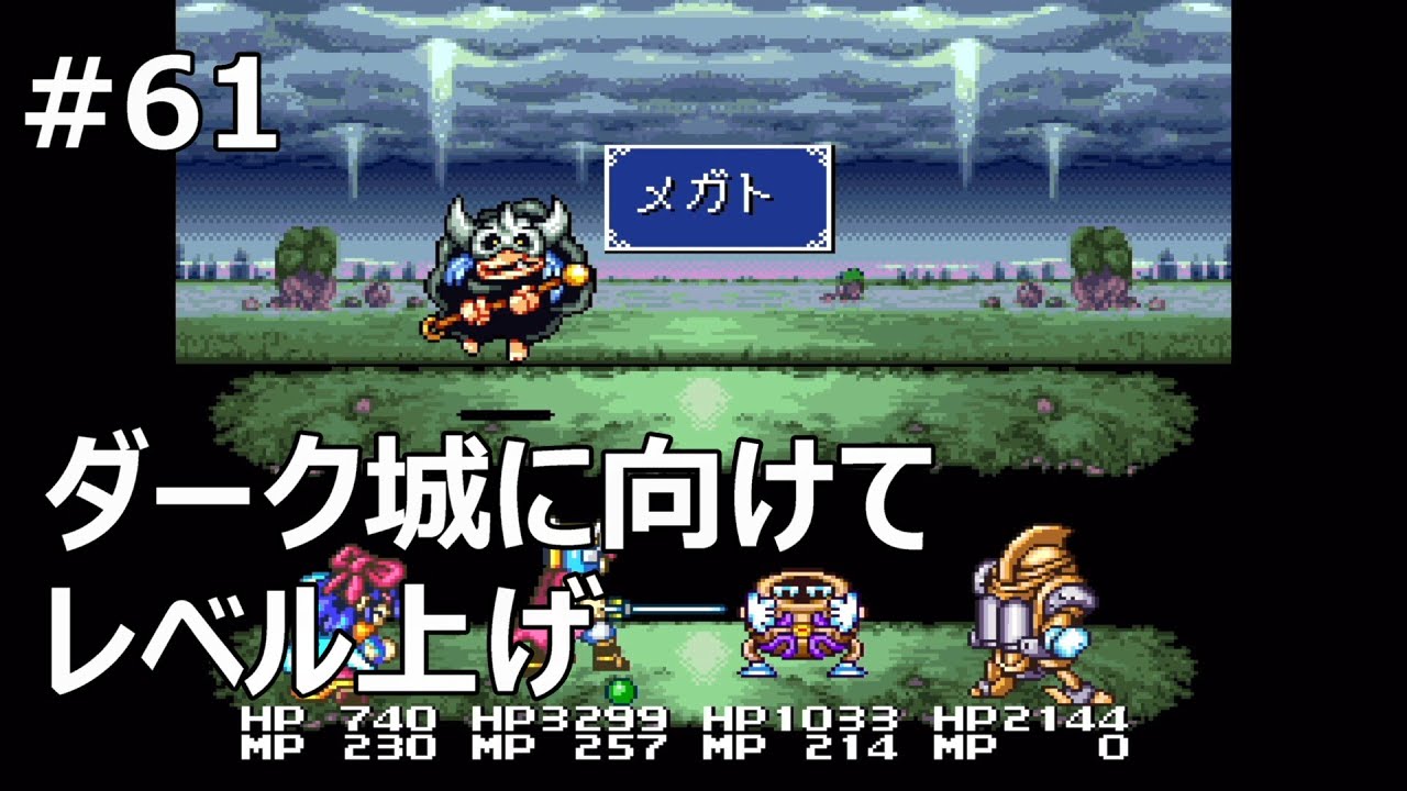 61 【大貝獣物語Ⅱ】レベル上げしてダーク城行く！【レトロゲーム実況