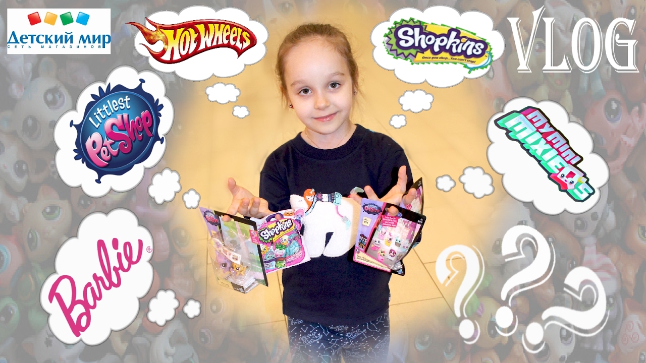 Мой VLOG: покупки в Детском мире |Shopkins|My Mini MixieQ's|Hot wheels |Barbie| LPS Что выберет Ева?