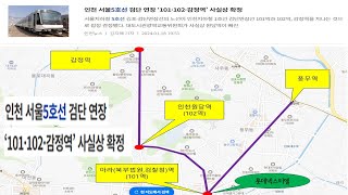 서울5호선 검단연장 101역, 102역, 감정역으로 잠정 확정!!! (경기일보 24.1.18)