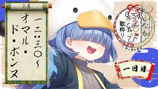【 #和となれ縁結び歌枠リレー -静と動の響宴-】さても皆様お手を拝借！【 オマル・ド・ボンヌ 】