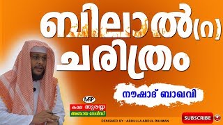 ബിലാൽ (R) ചരിത്രം│Noushad Baqavi Islamic Speech│History Of Bilal (r)