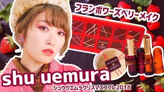シュウウエムラのクリスマスコフレをレビューしながらフランボワーズベリーメイク☆着物コーデ解説付き♪【shu uemura 2018】