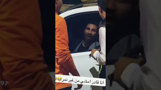 أحمد سعد انا قادر امشي من غير نمر😆 رد فعل ظابط المرور