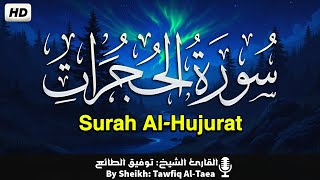 سورة الحجرات بتلاوة مؤثرة تهز الوجدان – القارئ توفيق الطائع Surah Al-Hujurat