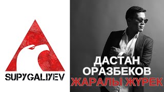 Караоке, Дастан Оразбеков - Жаралы жүрек (2023), бэк-вокал