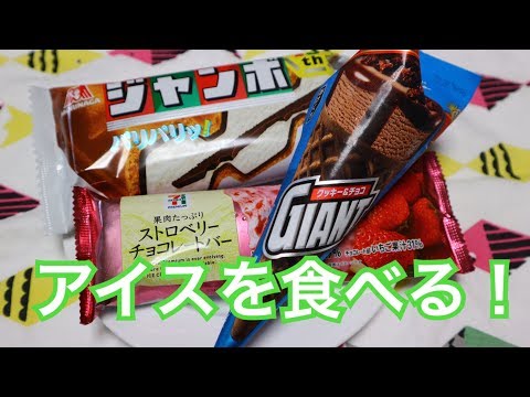 ASMR☆咀嚼音 3種類のアイスを食べる！パリパリサクサク