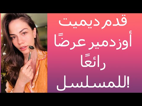 قدم ديميت أوزدمير عرض ا رائع ا للمسلسل