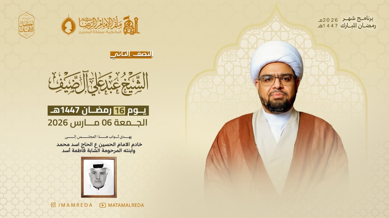 الشيخ عبدعلي ضيف | يوم 16 شهر رمضان 1447 هـ | مأتم الإمام الرضا (ع)