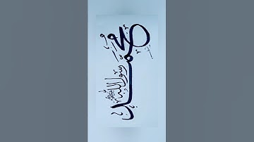 Muhammad (SAW) name write in calligraphy #islamicshorts  #youtubeshorts #shorts #calligraphy #viral