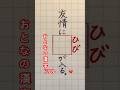 #おとなの漢字ドリル #難しい漢字