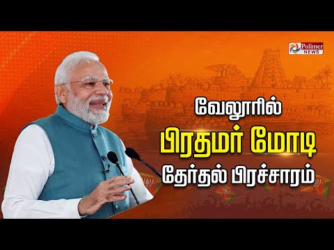 மீண்டும் பட்டு வேட்டி சட்டை,மோடியை பார்த்ததும் அதிர்ந்த அரங்கம் Vellore 