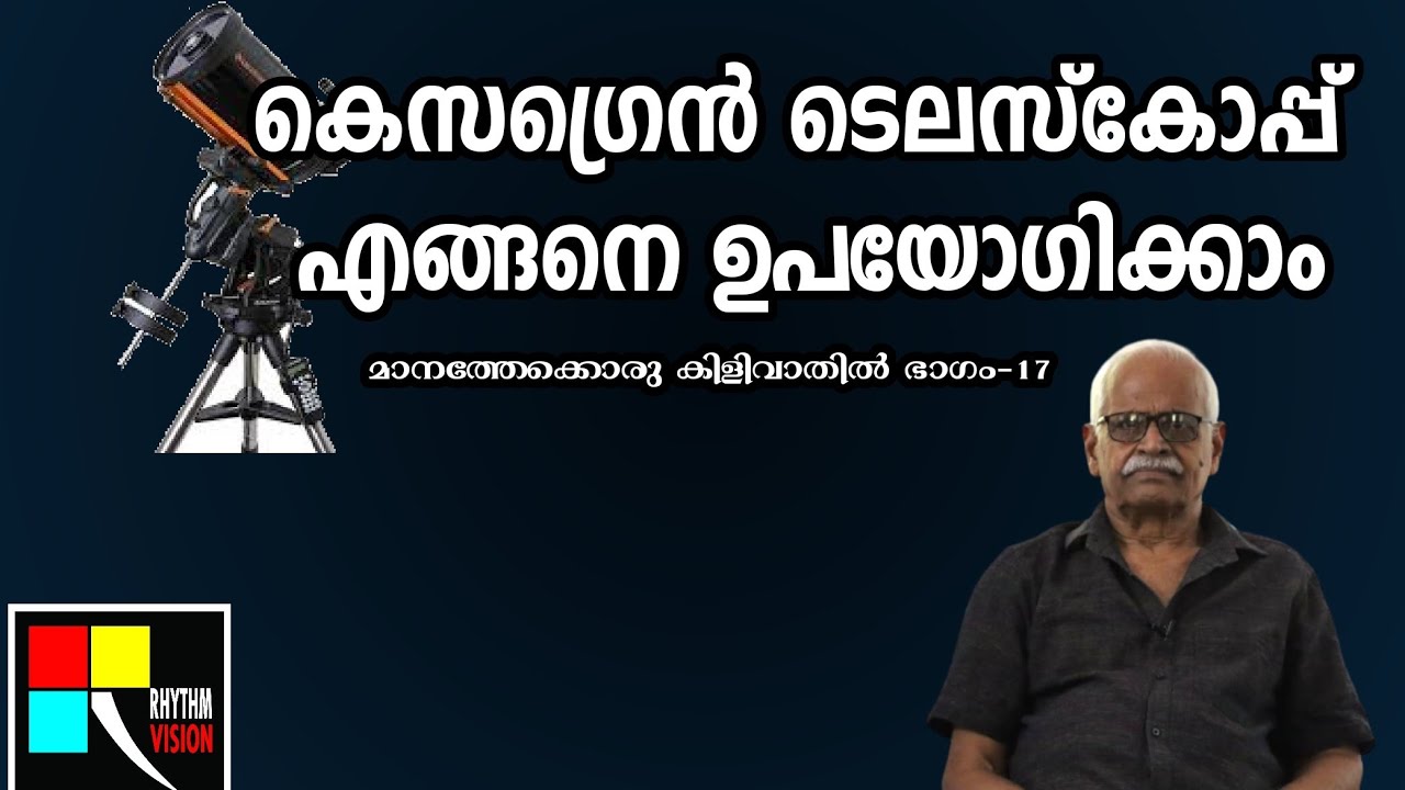 How to use cassegrain telescope malayalam/കെസഗ്രേൻ ടെലസ്കോപ്പ് എങ്ങനെ