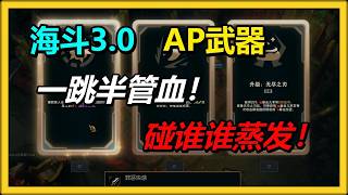 【ARAM: Mayhem 3.0】AP Jax Takes Half Your HP with One Leap! Touch Him and You Evaporate!!!