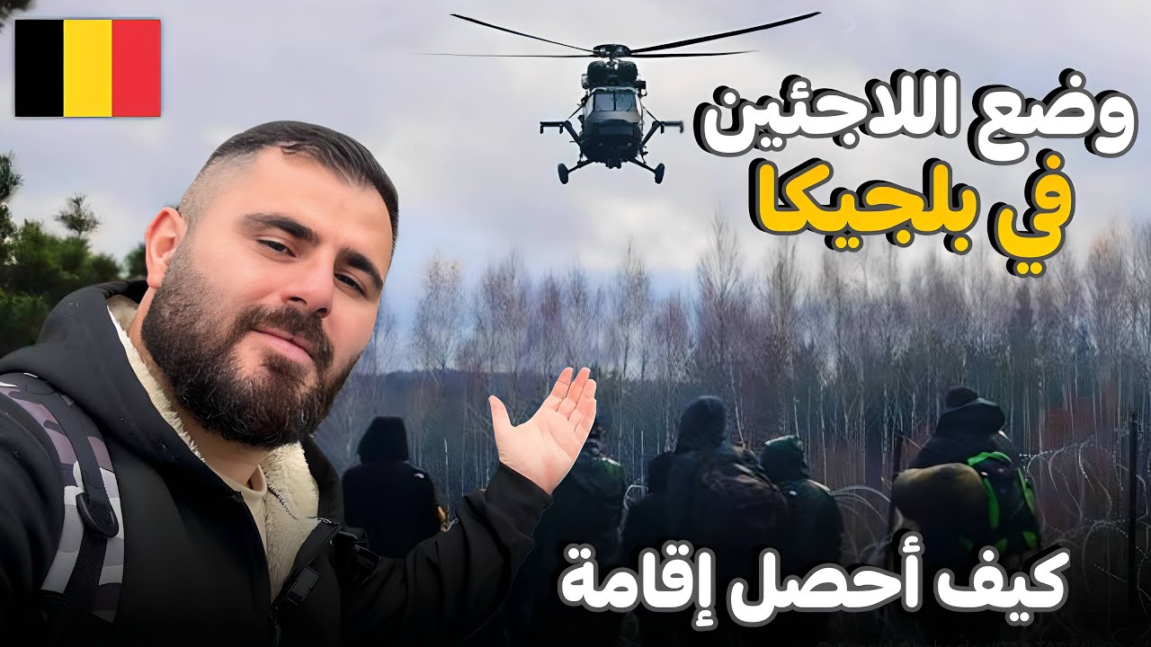 أرقام جديدة عن اللاجئين في بلجيكا – من يحصل على إقامة؟ من يُرفض؟ ومن لهم الأولوية 2025