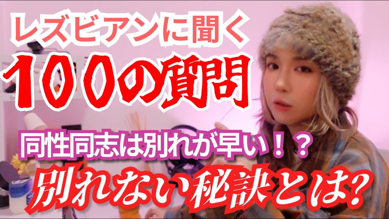 レズビアンに聞きたい100の質問でぶっちゃけてみる