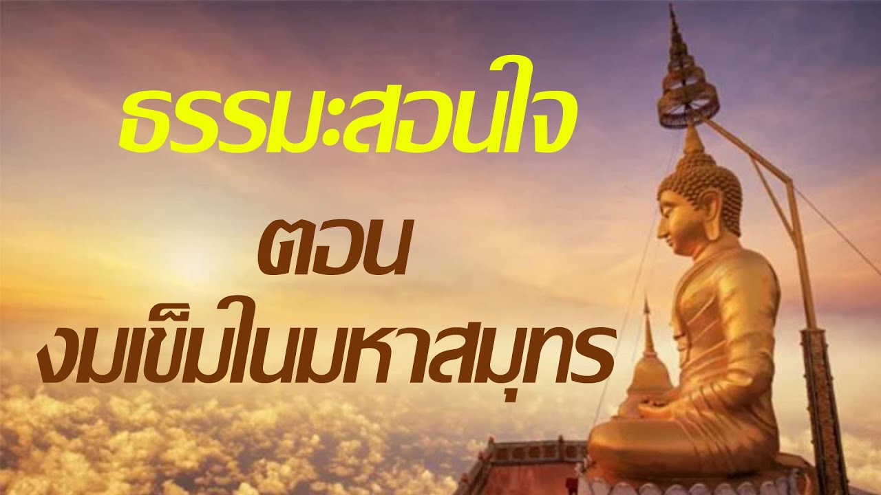 ธรรมะสอนใจ ธรรมะสอนใจ