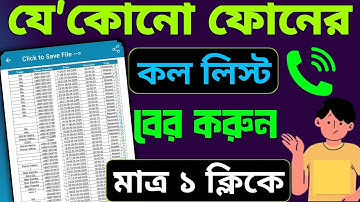 যেকোনো ফোনের কল লিস্ট কিভাবে বের করবেন | E2pdf App Dia kivabe Call List Ber Korben |Call list check 