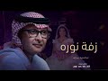 زفه باسم نورة جديد زفات عبدالمجيد عبدالله 2023 باسم نوره _ بدون حقوق