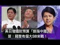 【蕭生國語版】美國一致通過！香港就是境外敵對勢力！南海劍拔駑張！美日國防預算雙雙破新高！《蕭若元：蕭氏新聞台》2023-12-21