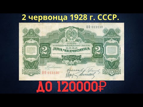 Реальная цена и обзор банкноты 2 червонца 1928 года. СССР.