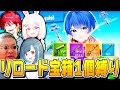 【フォートナイト】フォトナ実況者達でリロードで『宝箱から出た武器1個縛り』最強決定戦やったら、まさかの展開にwww【Fortnite】