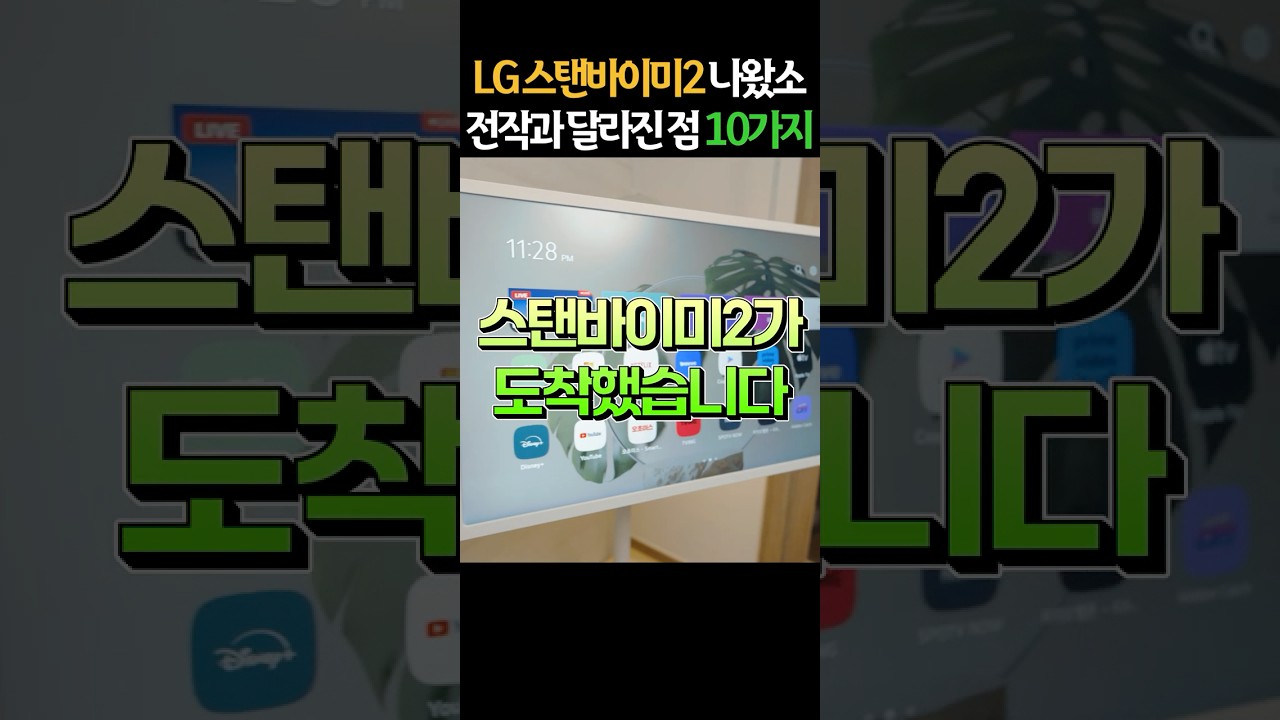 LG 스탠바이미2 내돈내산!! 전작과 달라진 점 10가지 요약 정리