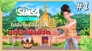 Ep.1 ไม่มีเงินเเต่มีที่พึ่งทางใจ (For rent) Rags to Riches Ss.12 l The Sims4🛕