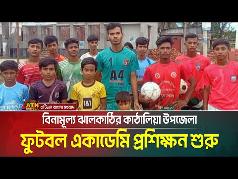 এই প্রথম বিনামূল্য ঝালকাঠির কাঠালিয়া উপজেলা ফুটবল একাডেমি প্রশিক্ষন শুরু । ATN Bangla News