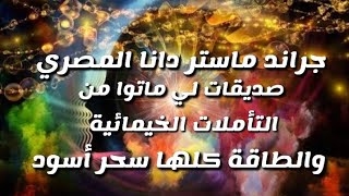  دانا المصري تخرج عن صمتها تف على الطاقة وتف على ممارسات الطاقة 