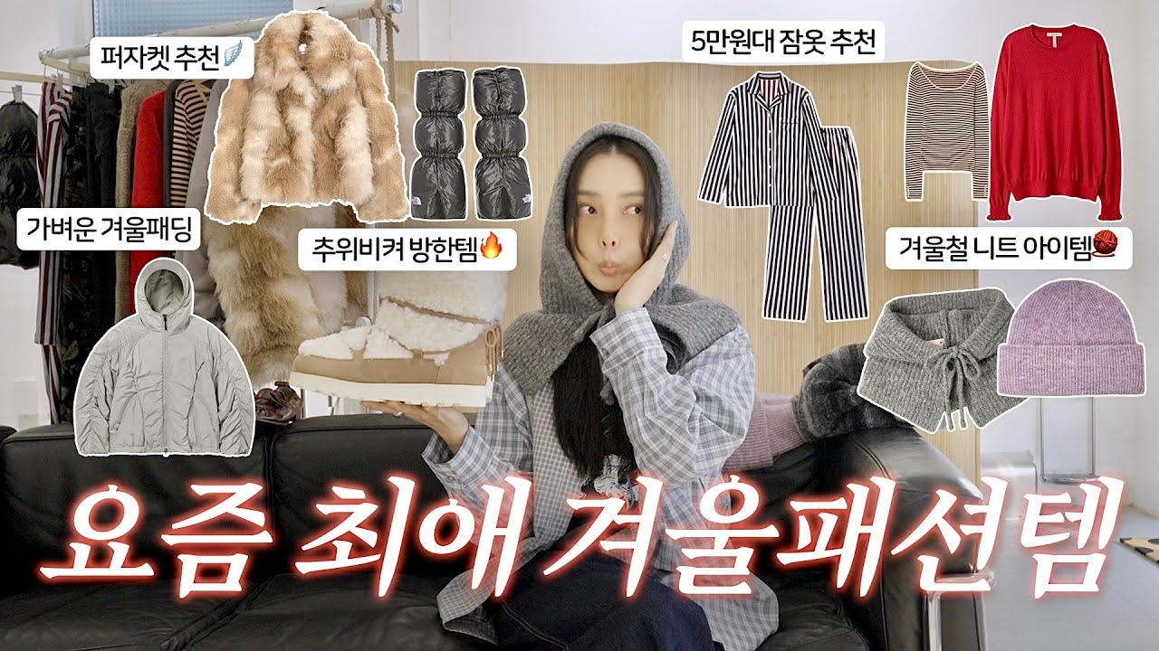 겨울 패션템 16가지 낋여왔어요☃️🤍 퍼자켓, 퍼부츠, 바라클라바, 비니, 니트 etc