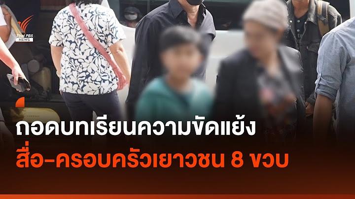 ถอดบทเรียนความขัดแย้ง สื่อ-ครอบครัวเยาวชน 8 ขวบ I Thai PBS news