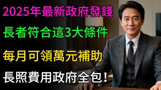 2025年最新政府福利，不知道就虧大了！符合這3大條件，每月可領萬元補助，長照費用政府全包！#生活經驗 #科普 #百科密码 #健康隨行