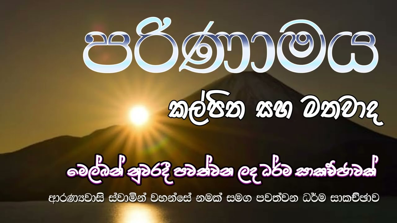 පරිණාමය | කල්පිත සහ මතවාද | මෙල්බන් වලදී පවත්වන ලද ධර්ම සාකච්ඡාවක් (07)