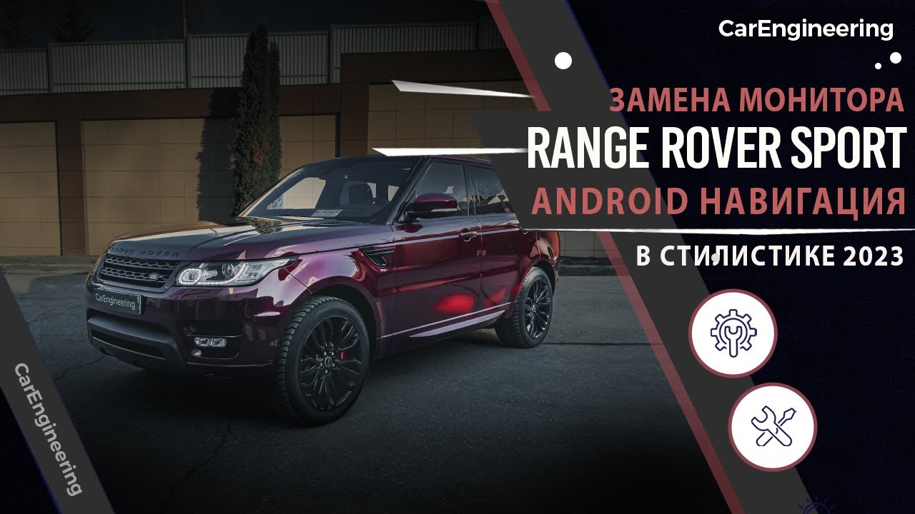 Android навигация в Range Rover Sport.  Замена монитора RRS L494 в стилистике 2023 года.