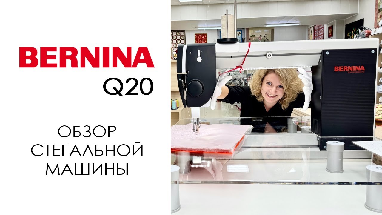 Bernina Q20 - обзор стегальной машины