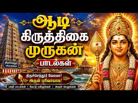 ஆடி கிருத்திகை முருகன் பாடல்கள் | திருச்செந்தூர் முருகன் பக்தி பாடல்கள் | Murugan Songs Tamil