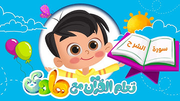 القران الكريم للأطفال | سورة الشرح - Quran for Kids | Learn Surah Ash-Sharh