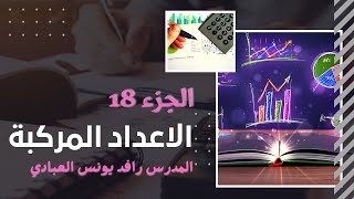 رياضيات السادس الاحيائي والتطبيقي /الاعداد المركبة ج18/ الاستاذ :رافد يونس العبادي