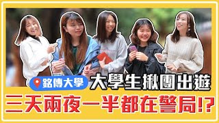 大學生旅遊大調查 多少錢才能爽爽玩 如何善用補助不踩雷｜【校園生活戰EP35】#校園街訪 #銘傳大學