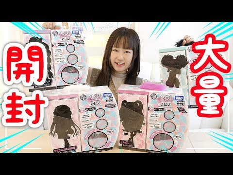 大人になったセクシーすぎるw L.O.L. サプライズ! を大量に開封するじょ♡