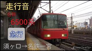 【走行音】名鉄6500系〈急行〉須ヶ口→名鉄一宮(2021.1)