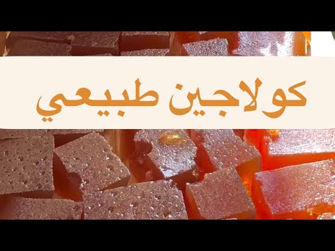 كولاجين طبيعي طريقة عمل الكولاجين في المنزل كولاجين فوائد الكولاجين