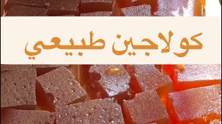 كولاجين طبيعي - طريقة عمل الكولاجين في المنزل - كولاجين - فوائد الكولاجين